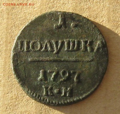 Полушка 1797г.км.П-1.R1.до13.11.22-30. - IMG_3709.JPG