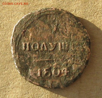 Полушка 1804г.км.до12.11. 22-30. - IMG_3698.JPG