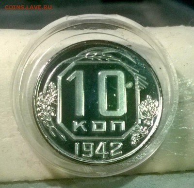 10 копеек 1942 года PROOF (высокоточная копия) до 13.11.2014 - WP_20141107_20_51_34_Pro