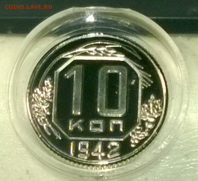 10 копеек 1942 года PROOF (высокоточная копия) до 13.11.2014 - WP_20141107_20_53_18_Pro