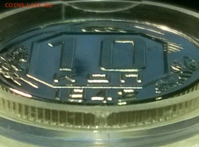 10 копеек 1942 года PROOF (высокоточная копия) до 13.11.2014 - WP_20141107_20_53_00_Pro