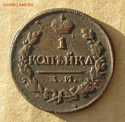 1 копейка 1820г.коричневая.до.10.11.22-30. - IMG_3704.JPG