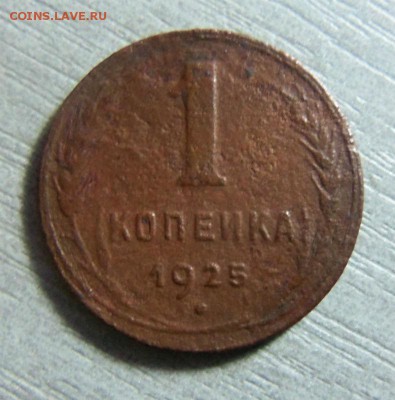 1925 год - 1 копейка и пол копейки. 12-11-2014 в 22-00 - 006 (4).JPG