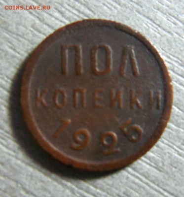 1925 год - 1 копейка и пол копейки. 12-11-2014 в 22-00 - 011 (3).JPG