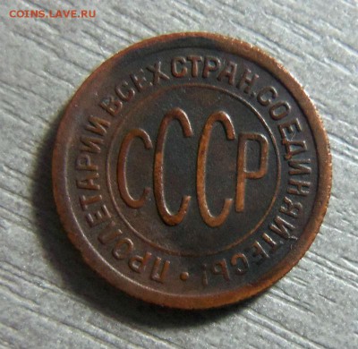 1925 год - 1 копейка и пол копейки. 12-11-2014 в 22-00 - 013 (2).JPG