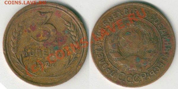 3 коп 1927 до 29.04. - 3k1927