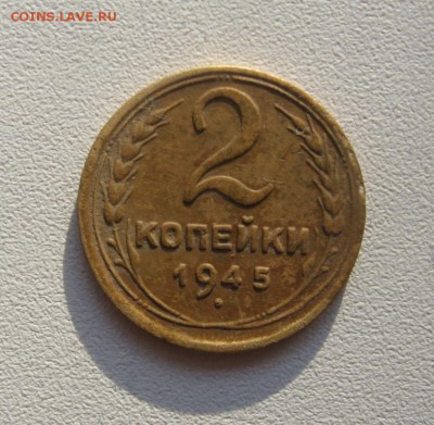 2 копейки 1945 приятная до 14.11.2014 в 22-00 - 4783966342