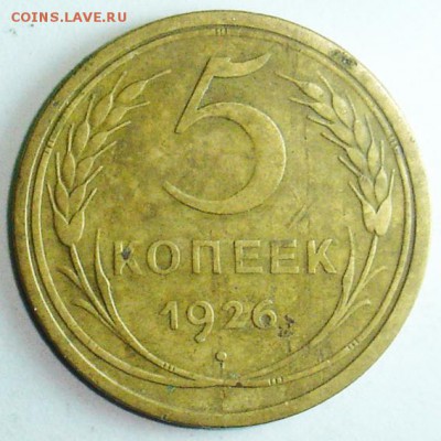 5 копеек 1926 приятная до 14.11.2014 в 22-00 - 4783970448