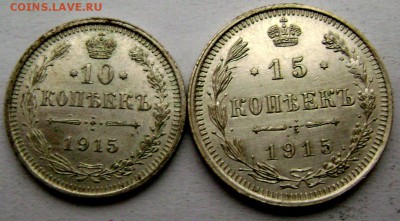 Царский биллон 10 и 15 копеек 1915г.ВС до 12.11.14 22-00 - Изображение 3585