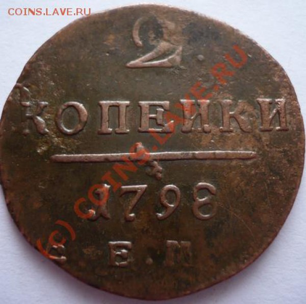 2копейки 1798г ем  до 01.05.2010г. в 21.00. по московскому - P1130008.JPG