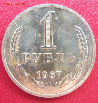 1 рубль 1967 из набора до 15.11.14 в 22:00 мск - IMG_2412