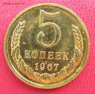 5 копеек 1967 из набора до 15.11.14 в 22:00 мск - IMG_2407
