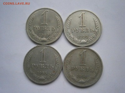 1 рубль Годовики 4 шт. 85,89,90,64. до 12.11 в 22-00 мск - PB101390.JPG