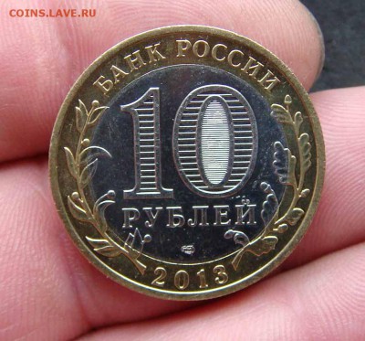 10 рублей алания 2013 год гурт как сочи - DSC07224яя