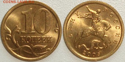 РАЗНОВИДНОСТИ - 10к, 50к, 1р ------ до 11.11.14_22:22 - (!!!) 10 копеек 2005 сп.JPG