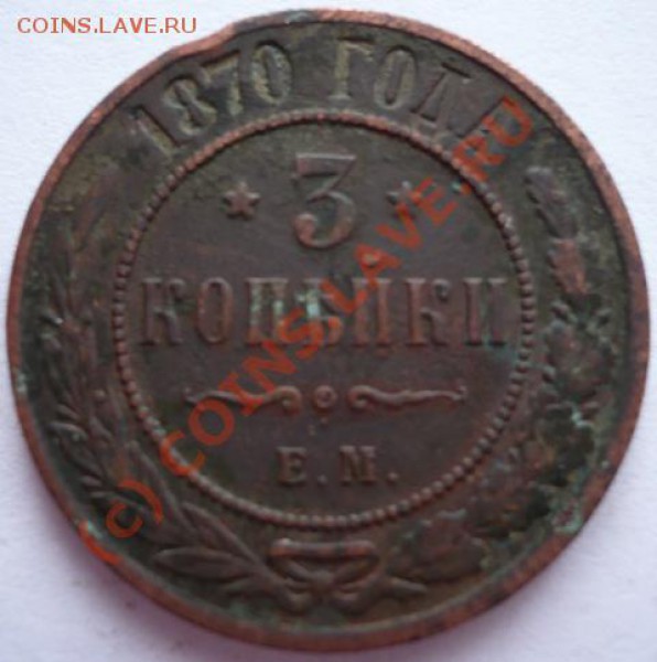 3копейки 1870г.ем до 01.05.2010года в 21.00. по московскому - P1130012.JPG