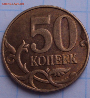 50 копеек 2010 М определение - DSC03034.