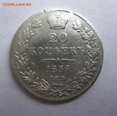 20 копеек 1836 года СПБ НГ . 12-11-2014 в 22-00 мск. - 069.JPG