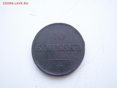 10 коп 1837 год СМ - P1010265.JPG