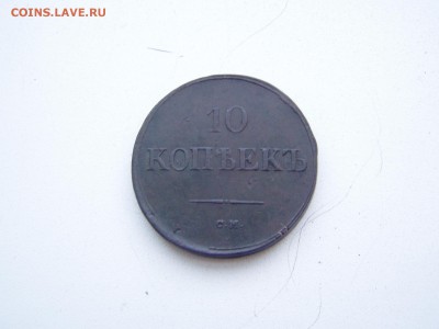 10 коп 1837 год СМ - P1010266.JPG