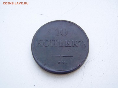 10 коп 1837 год СМ - P1010267.JPG