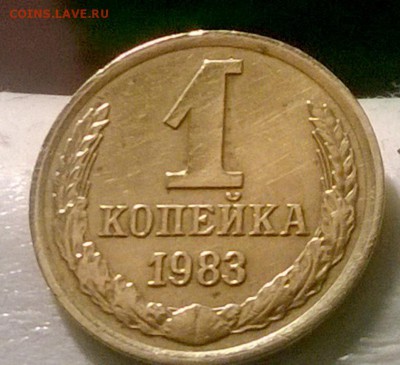 1 копейка 1983 года, Шт. 1.5., до 13.11.2014 22-00(мск) - WP_20141108_12_19_21_Pro