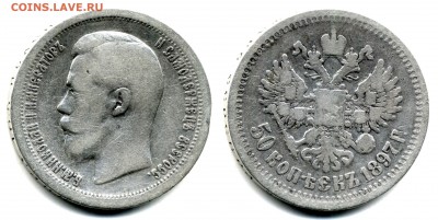 50 копеек 1897 до 14.11 - 50 к 1897
