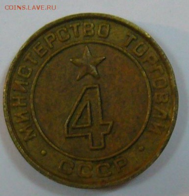 Минторг СССР №4 до 16.11.14 г. 22.00 мск - P1150912.JPG