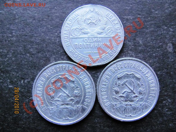50коп.1924(Т.Р),1922(П.Л)-2шт.сер.до 4мая 2010г.до21.00.Мск. - IMG_1047