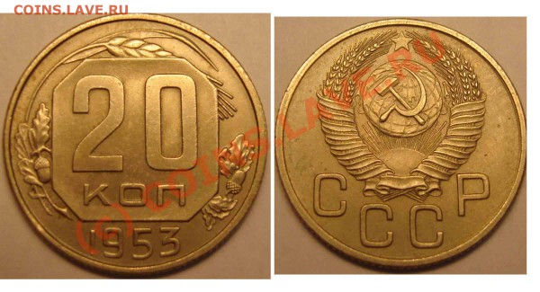 20 копеек 1953 нечастая - 20--53-простая