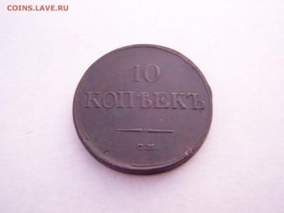 10 коп 1837 год СМ - P1010273.JPG