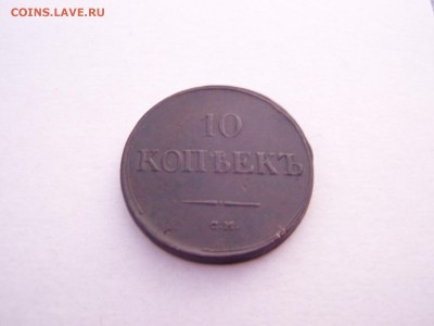 10 коп 1837 год СМ - P1010274.JPG