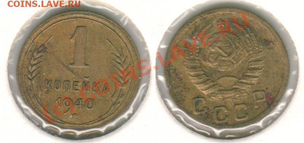 1 коп 1940 до 29.04. - 1k1940