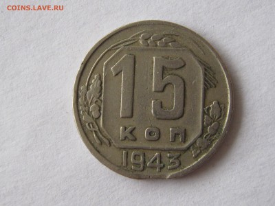 15 копеек 1943. ВЫКУС. Оценка. - 018.JPG