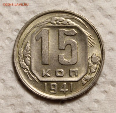 15 копеек 1941 и 1946_____штемпельные_______12.11__22.00 - IMG_0972