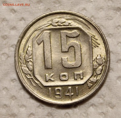 15 копеек 1941 и 1946_____штемпельные_______12.11__22.00 - IMG_0968