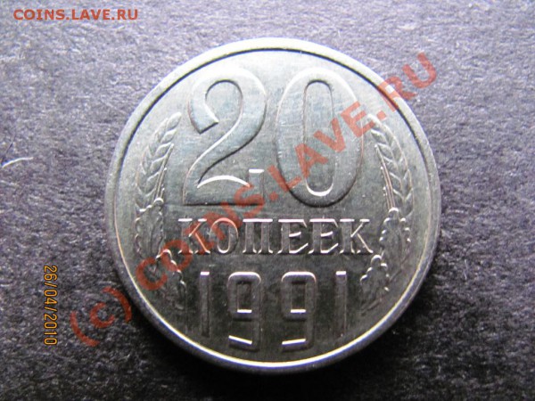 20коп.1991г.без знака мон.двора подлинность оценка? - IMG_1026