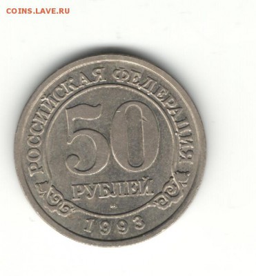 50 рублей 1993 Шпицберген. Арктикуголь, до 16.11 22-00 МСК - 50шпицберген1