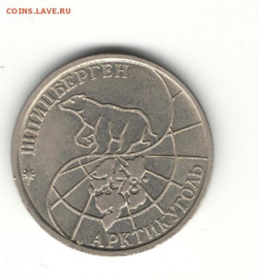 50 рублей 1993 Шпицберген. Арктикуголь, до 16.11 22-00 МСК - 50шпицберген2