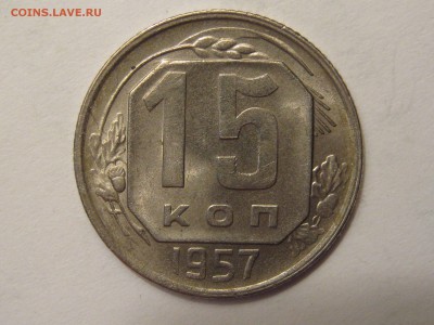 15 копеек 1955, 1957 гг. ШТЕМПЕЛЬНЫЕ. - 013.JPG