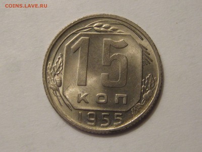 15 копеек 1955, 1957 гг. ШТЕМПЕЛЬНЫЕ. - 008.JPG
