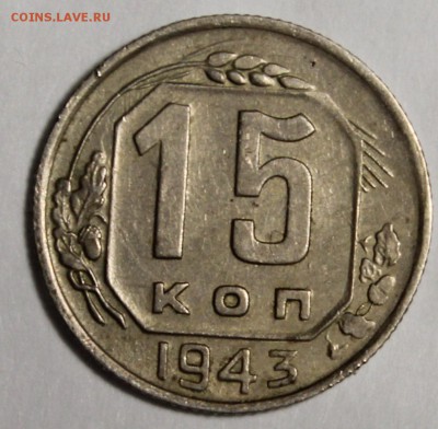 15 копеек 1943 и 1949______отличные______12.11__22.00 - IMG_1218.JPG