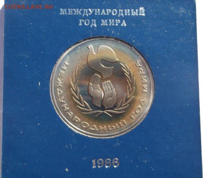 1 рубль 1986 Год Мира пруф Стародел до 14 11 23 - 00 мск - DSCF5591