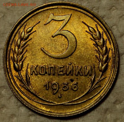 3 копейки 1936_____UNC__________12.11__22.00 - IMG_0899