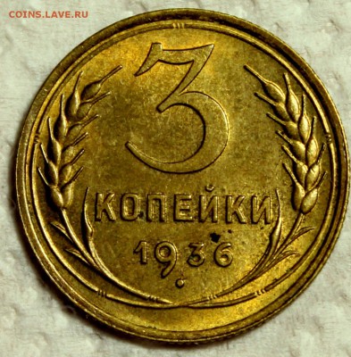 3 копейки 1936_____UNC__________12.11__22.00 - IMG_0888