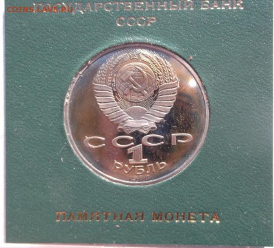 1 рубль 1988 Толстой пруф  до 14 11 23 - 00 мск - DSCF5596