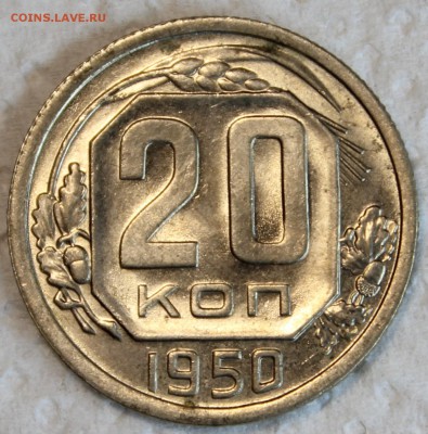 20 копеек 1950_____штемпельная____оценка - IMG_0960