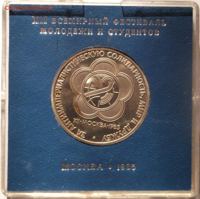 1 рубль 1985 Фестиваль пруф Стародел до 14 11 23 - 00 мск - DSCF5848