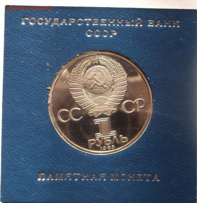 1 рубль 1985 Фестиваль пруф Стародел до 14 11 23 - 00 мск - DSCF5850
