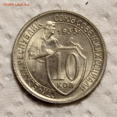 10 копеек 1933________UNC_________12.11__22.00 - IMG_0973